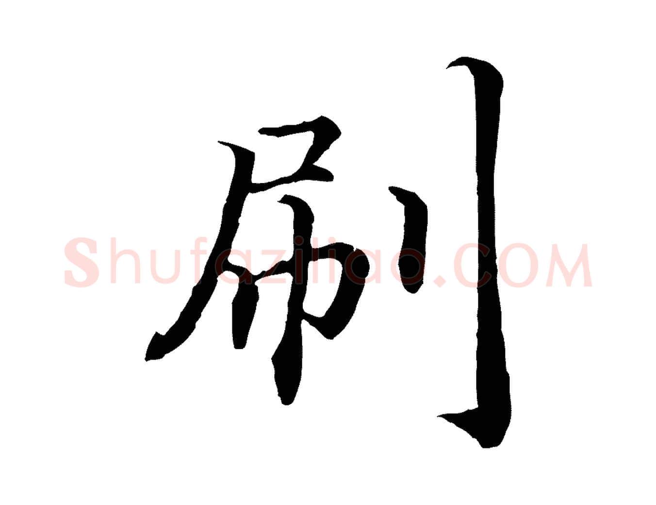刷毛笔行书写法,摘自宋代高宗嵇康养生论