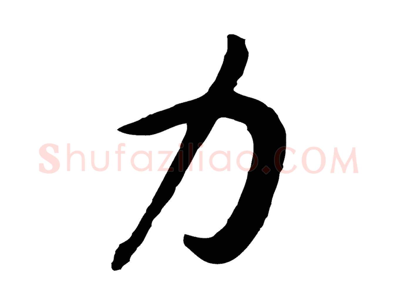 力毛笔行书写法,摘自宋代高宗嵇康养生论