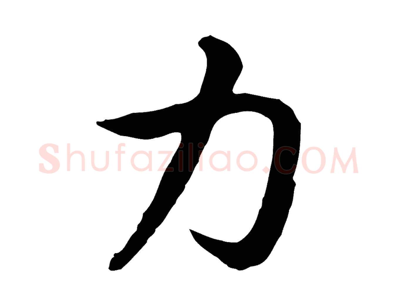 力毛笔行书写法,摘自宋代高宗嵇康养生论