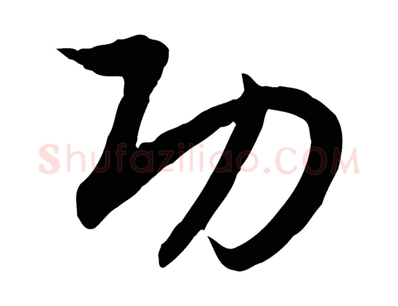 功毛笔行书写法,摘自宋代高宗嵇康养生论