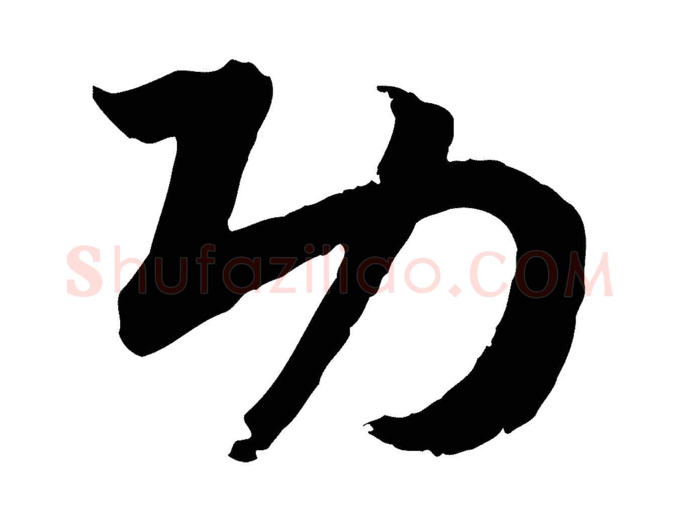 功毛笔行书写法,摘自宋代高宗嵇康养生论