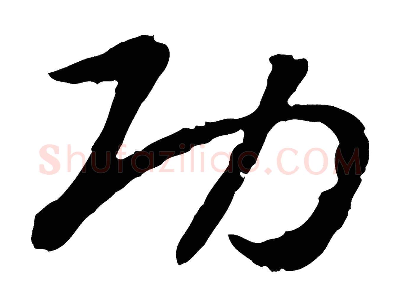功毛笔行书写法,摘自宋代高宗嵇康养生论
