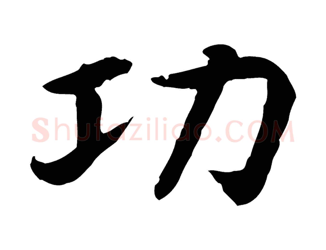 功毛笔行书写法,摘自宋代高宗嵇康养生论