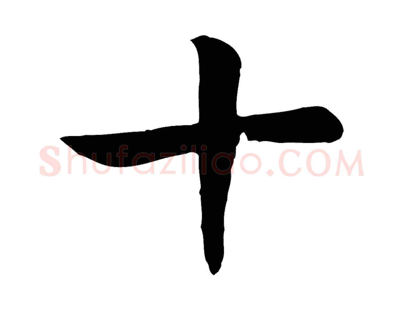 十毛笔行书写法,摘自宋代高宗嵇康养生论