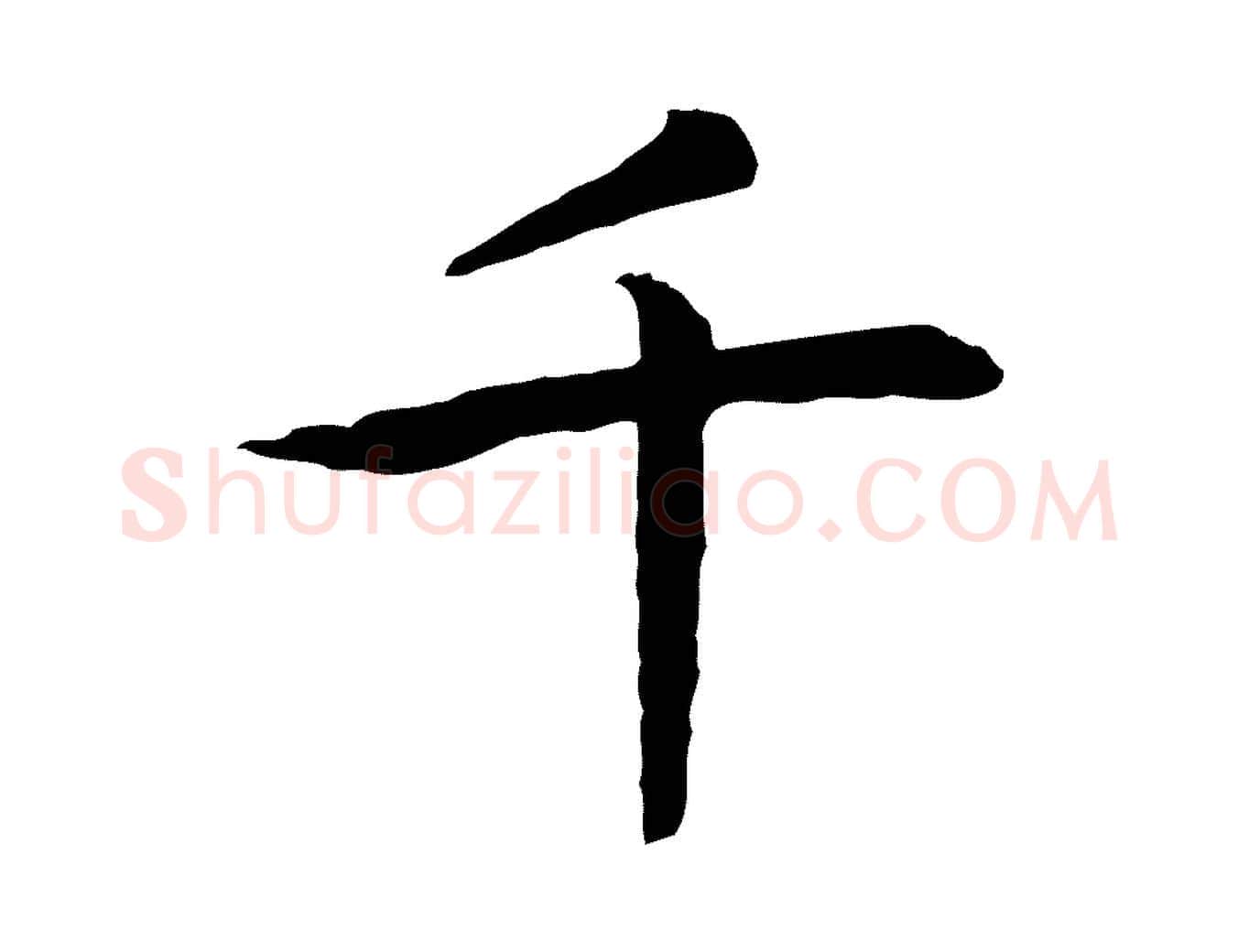 千毛笔行书写法,摘自宋代高宗嵇康养生论