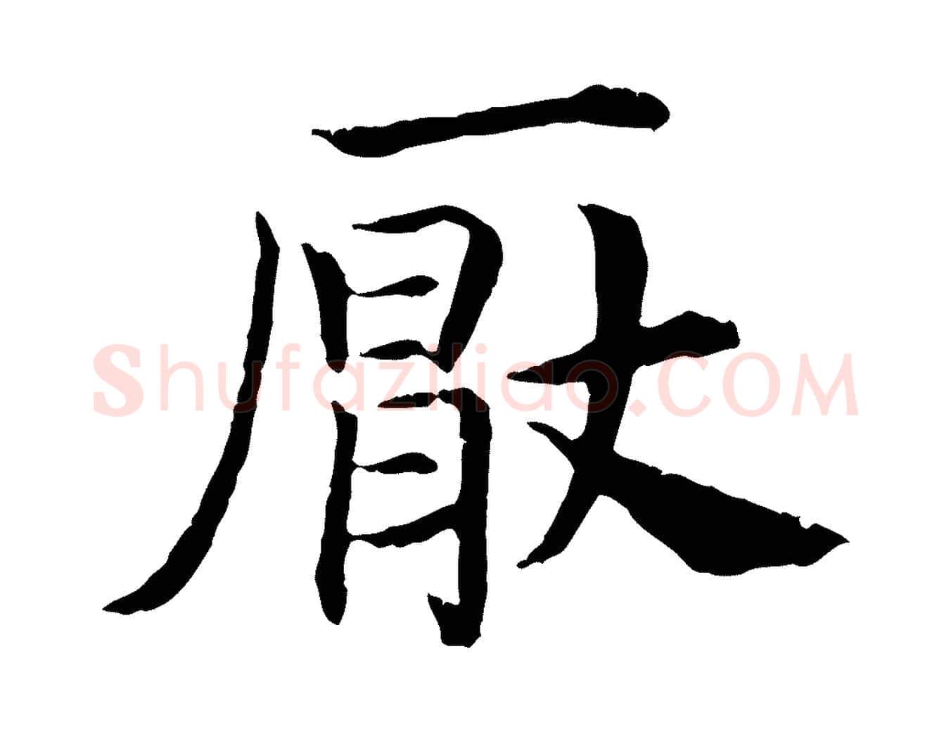 厭毛笔行书写法,摘自宋代高宗嵇康养生论