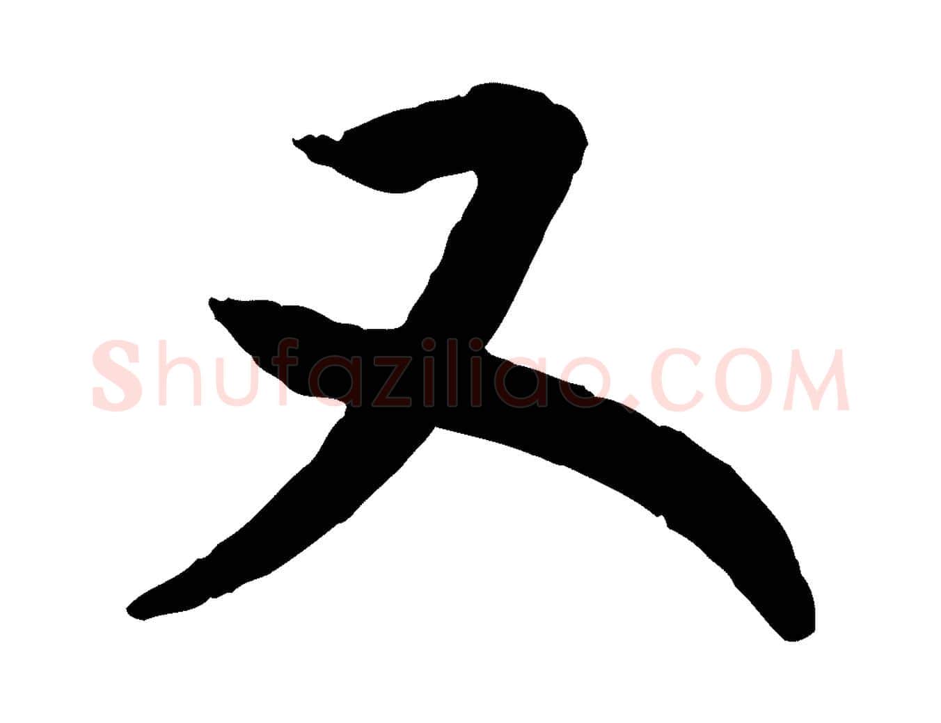 又毛笔行书写法,摘自宋代高宗嵇康养生论