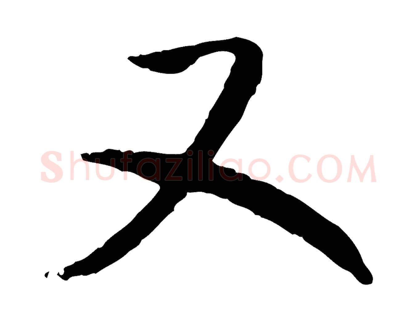 又毛笔行书写法,摘自宋代高宗嵇康养生论