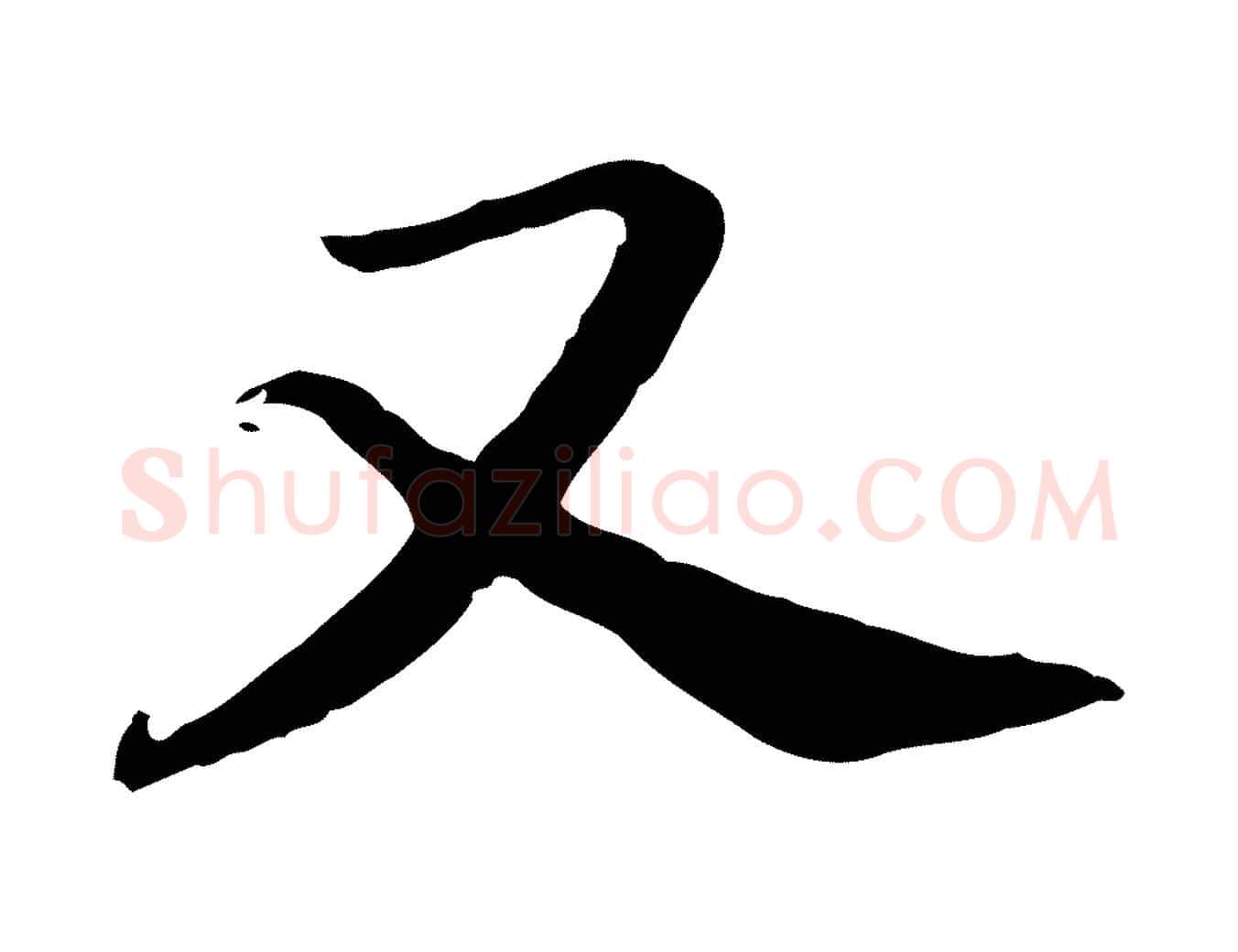 又毛笔行书写法,摘自宋代高宗嵇康养生论