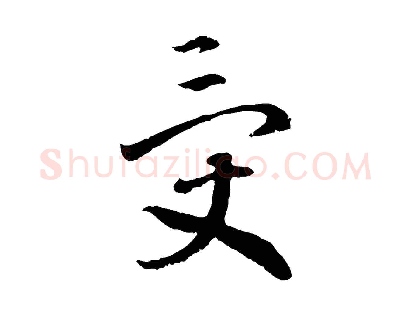 受毛笔行书写法,摘自宋代高宗嵇康养生论