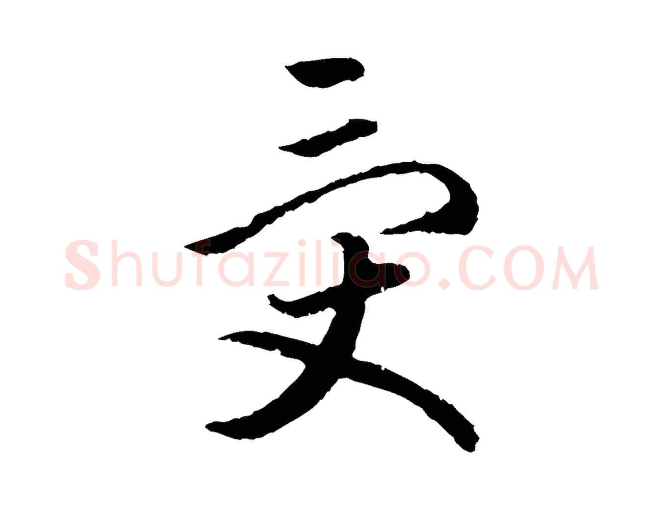受毛笔行书写法,摘自宋代高宗嵇康养生论