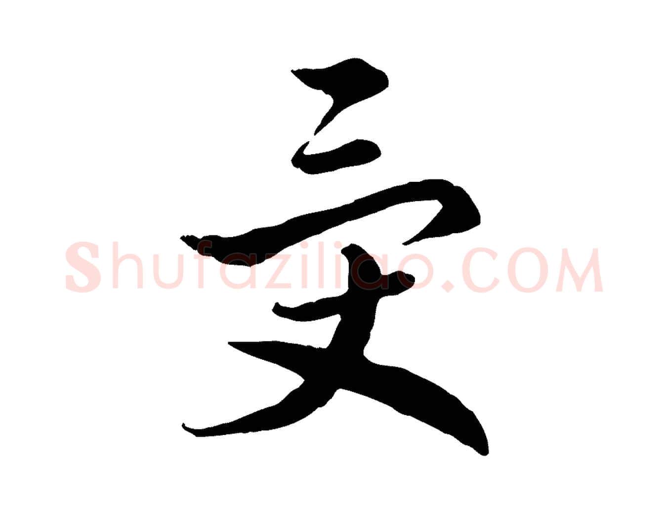 受毛笔行书写法,摘自宋代高宗嵇康养生论