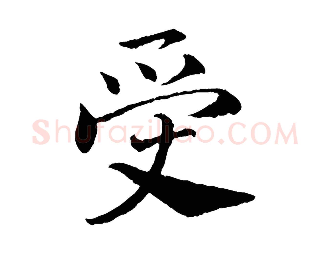 受毛笔行书写法,摘自宋代高宗嵇康养生论