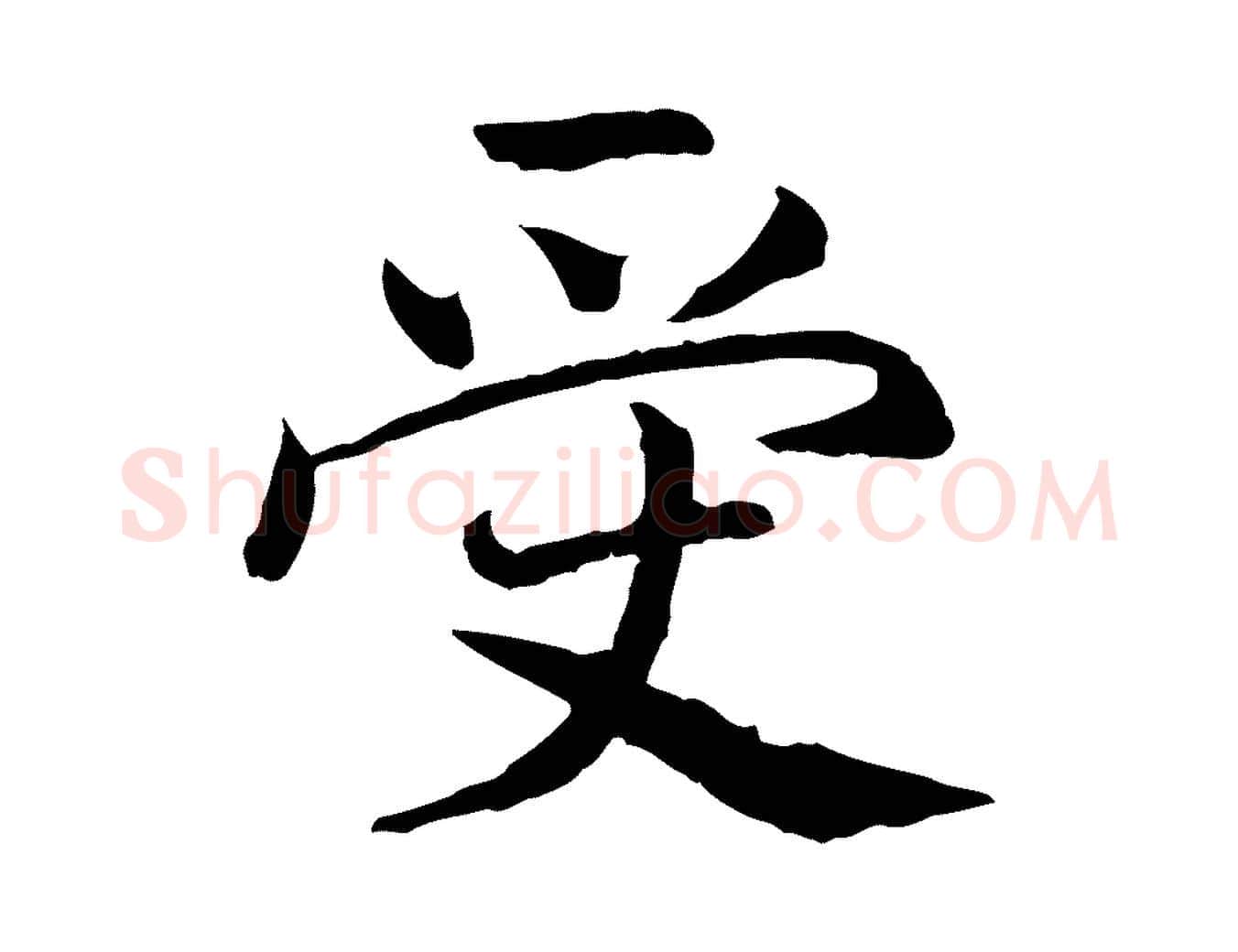 受毛笔行书写法,摘自宋代高宗嵇康养生论