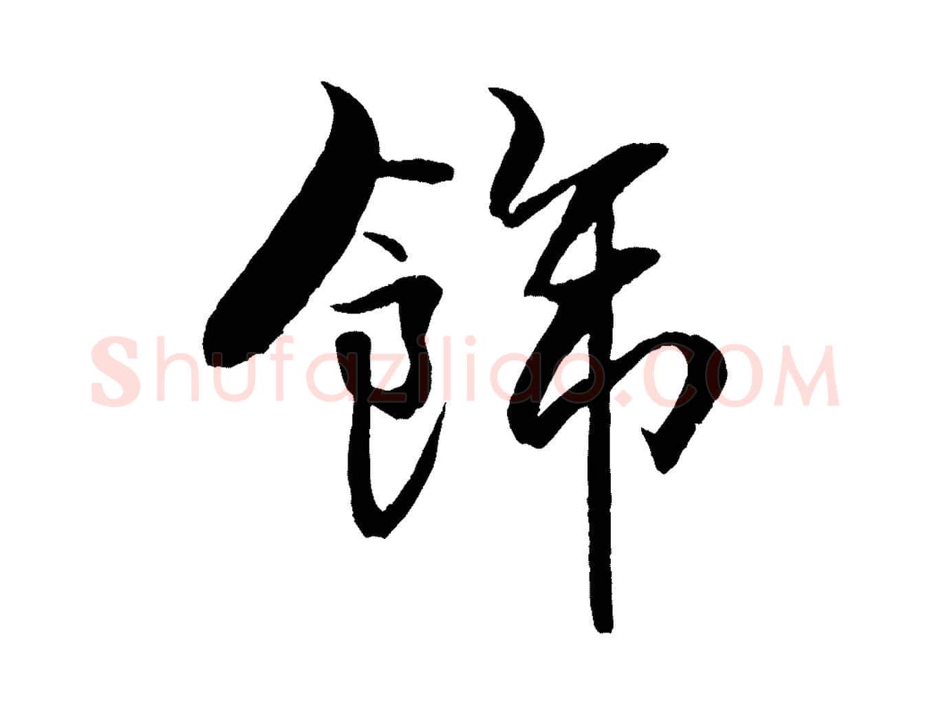 飾毛笔行书写法,摘自宋代米芾天马赋