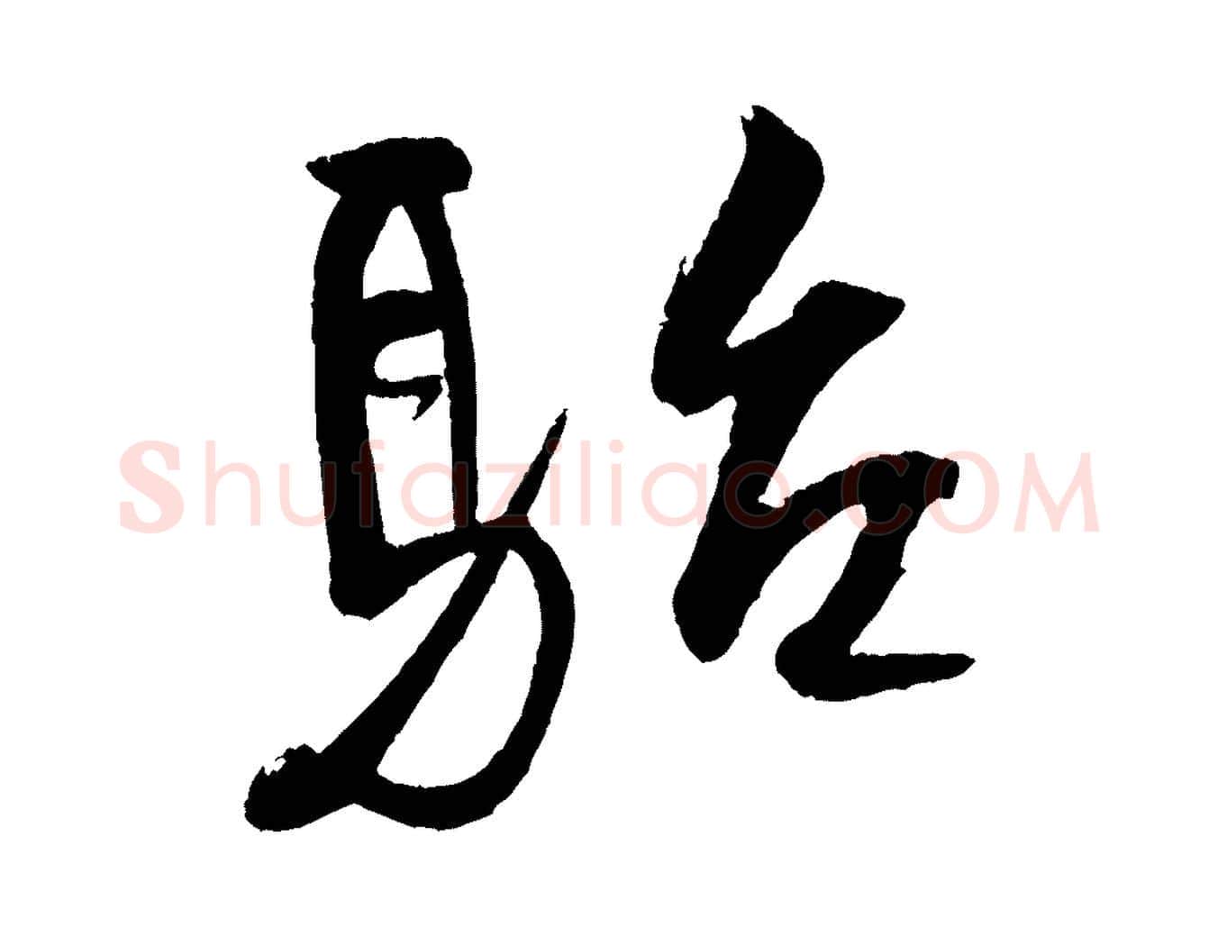 駘毛笔行书写法,摘自宋代米芾天马赋