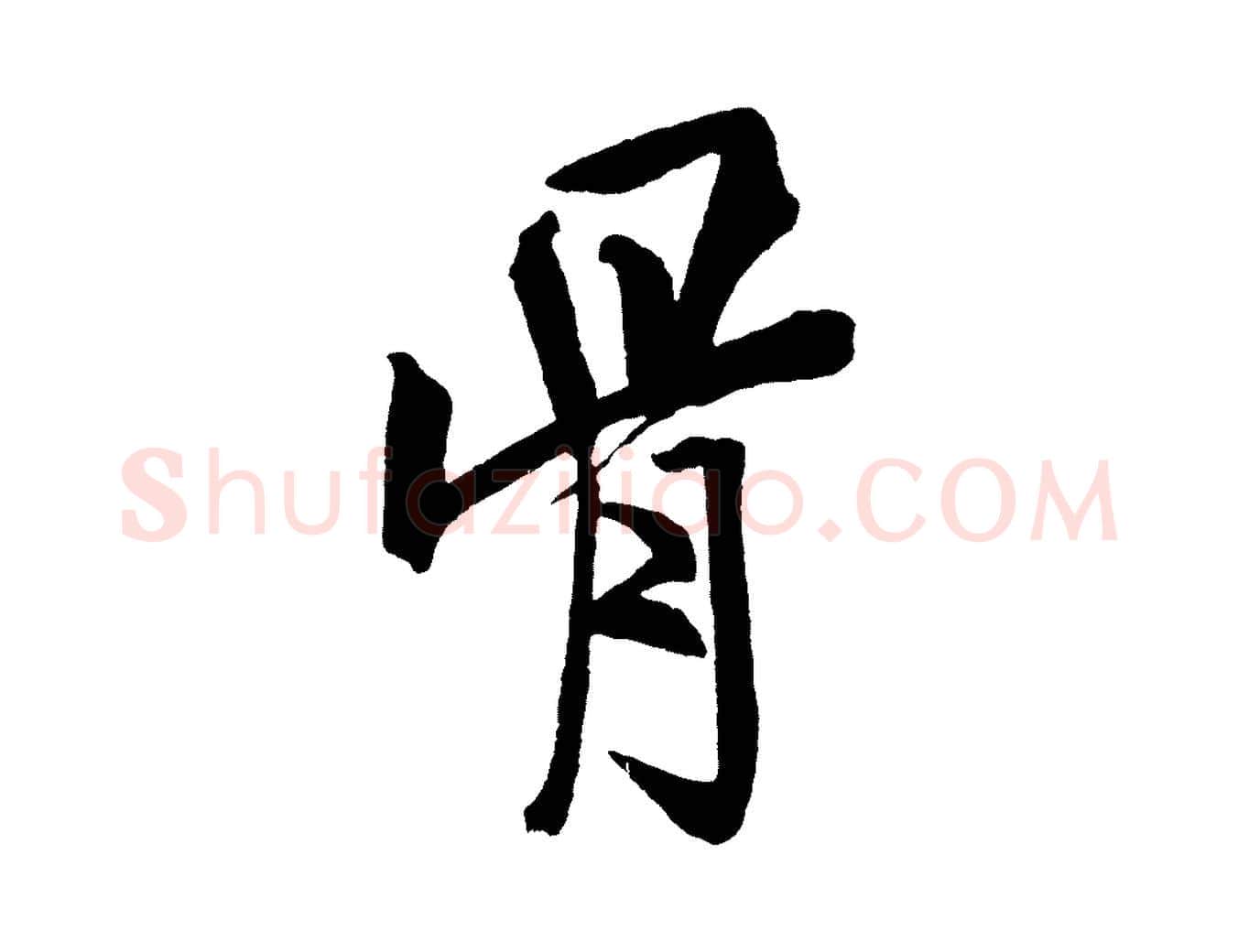 骨毛笔行书写法,摘自宋代米芾天马赋