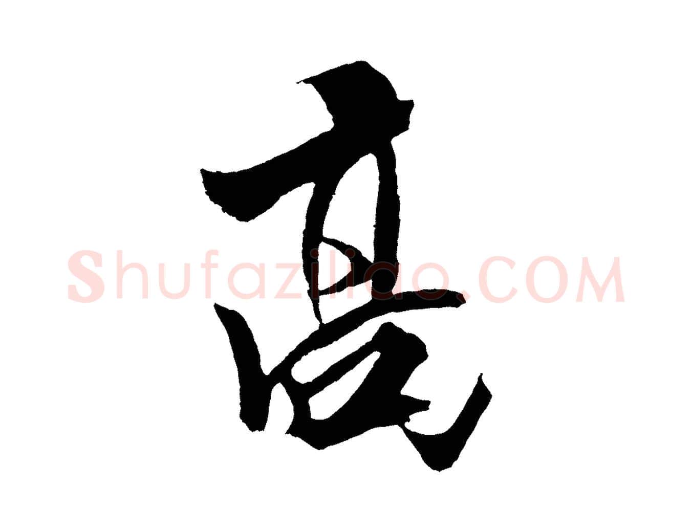 高毛笔行书写法,摘自宋代米芾天马赋