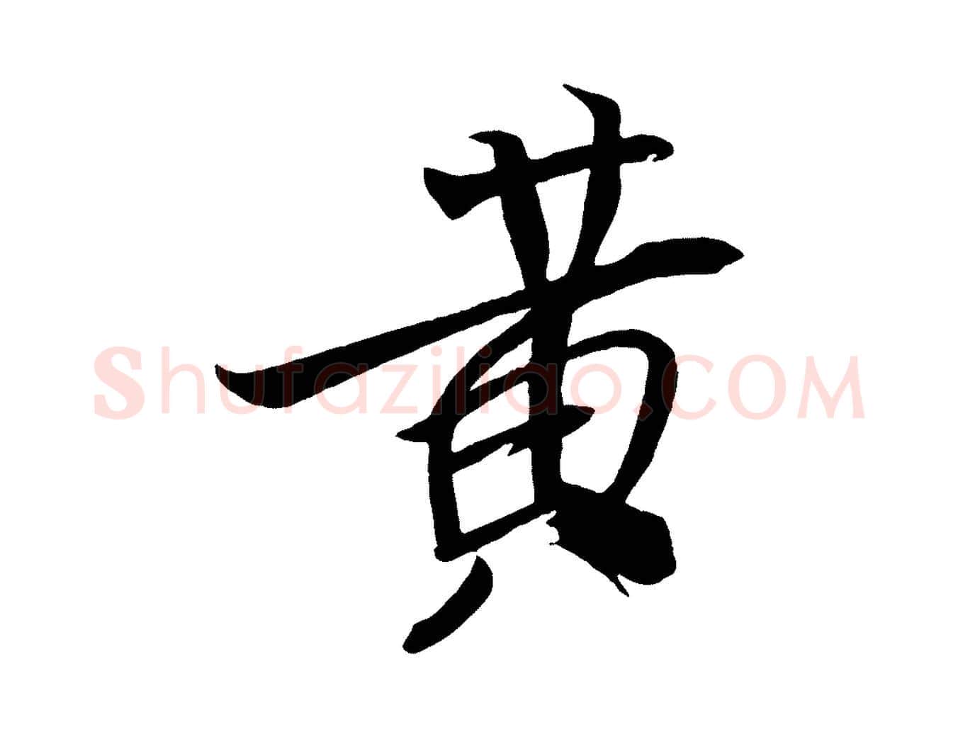黃毛笔行书写法,摘自宋代米芾天马赋
