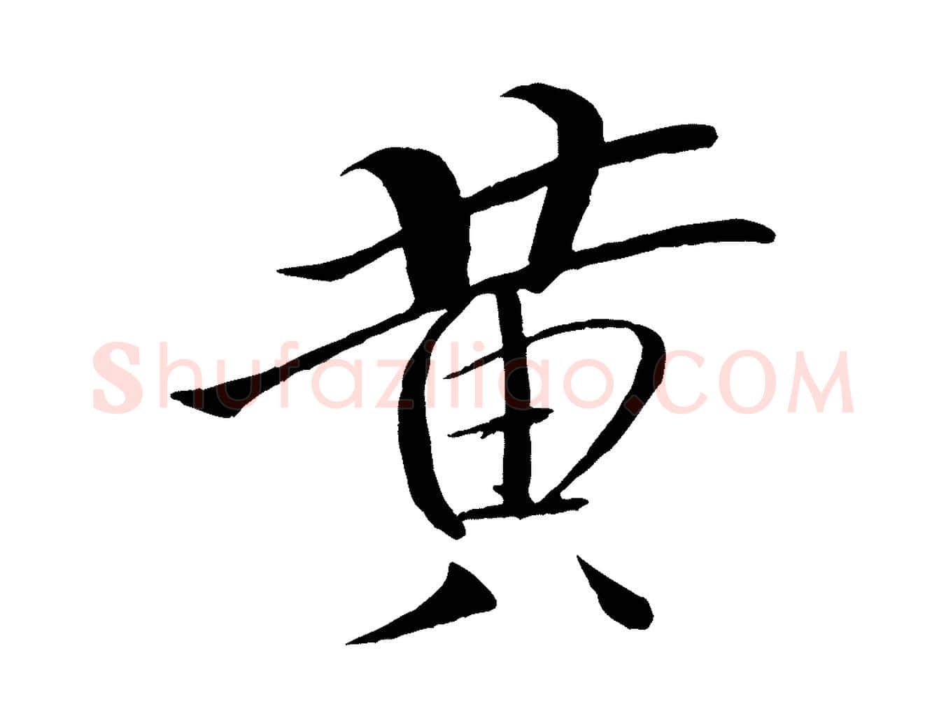 黃毛笔行书写法,摘自宋代米芾天马赋