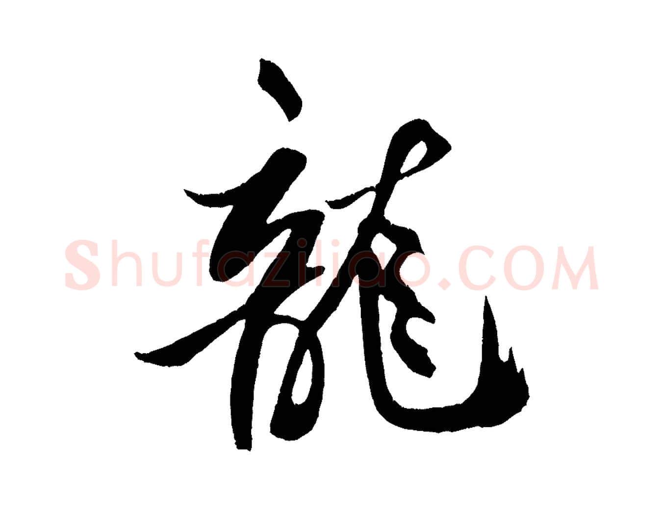龍毛笔行书写法,摘自宋代米芾天马赋