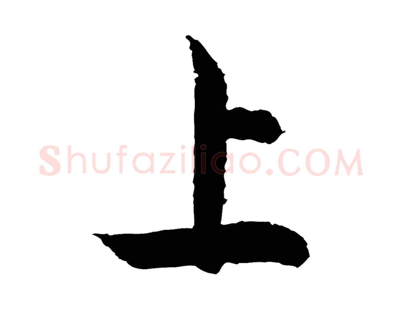 上毛笔行书写法,摘自宋代米芾太师帖