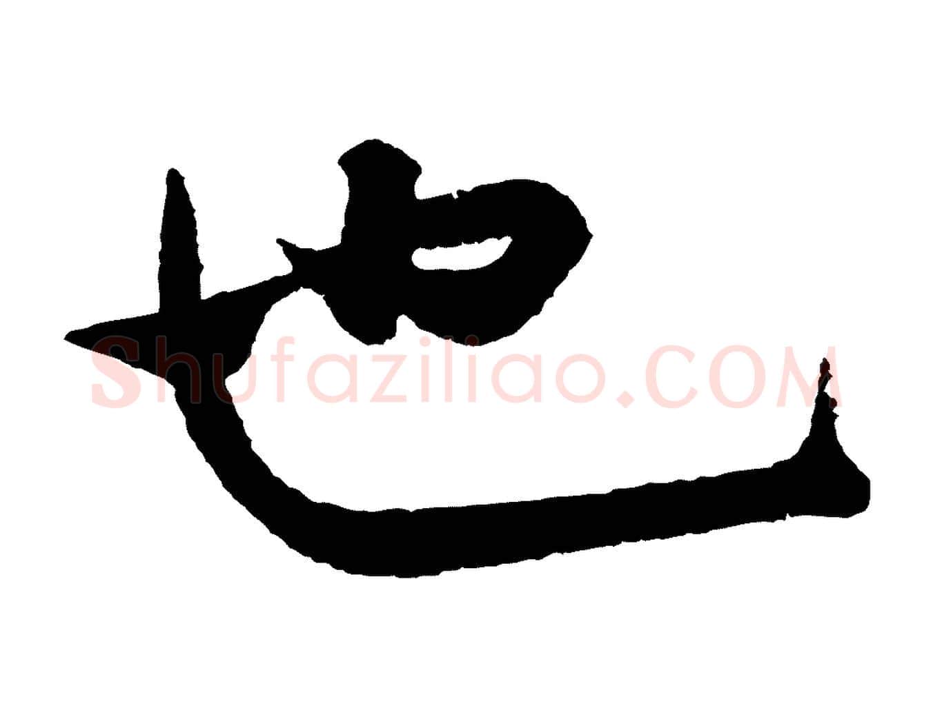 也毛笔行书写法,摘自宋代米芾太师帖
