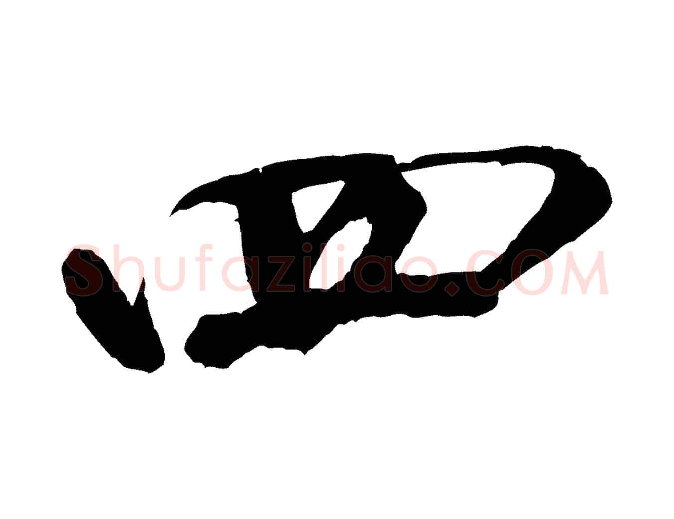 四毛笔行书写法,摘自宋代米芾太师帖