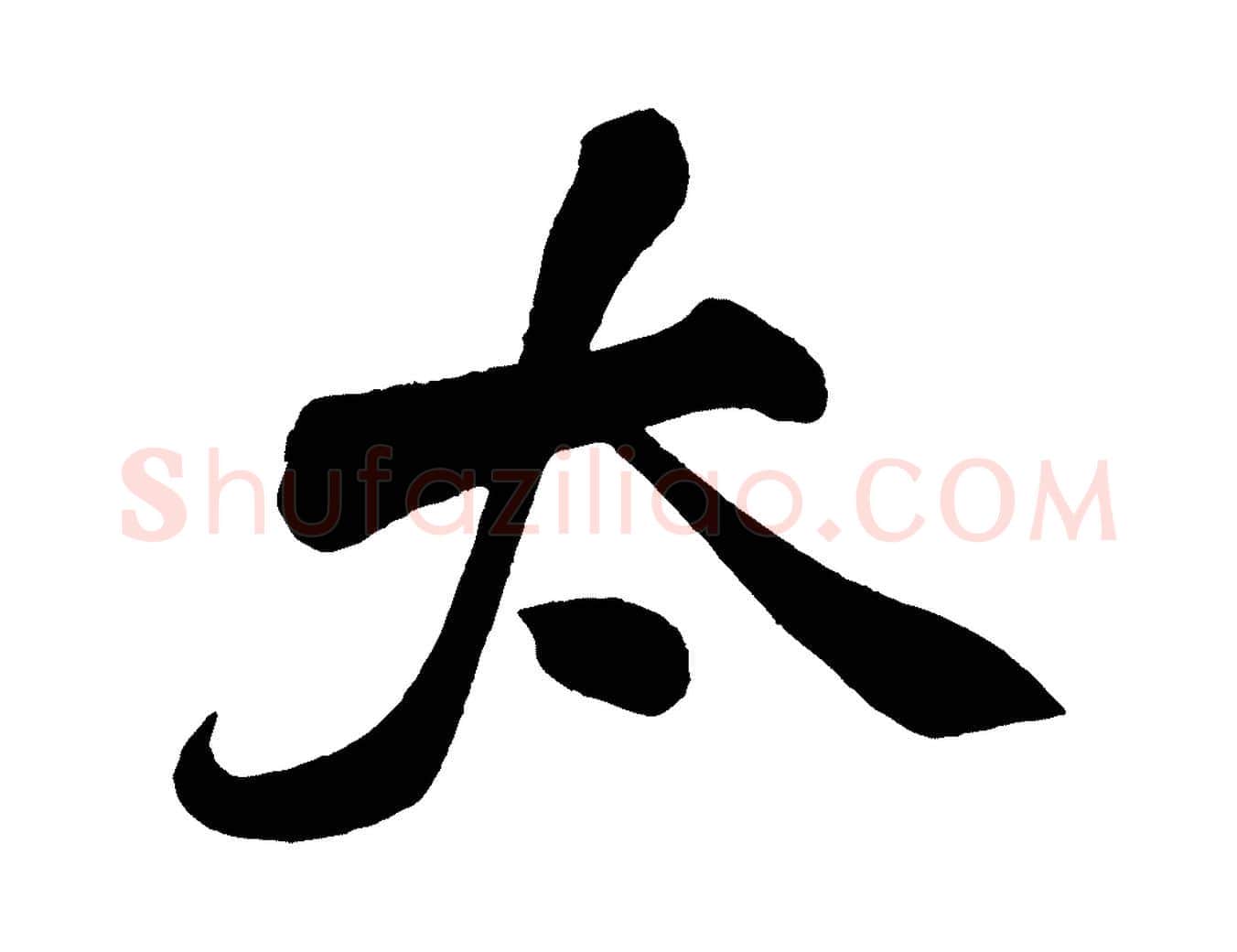 太毛笔行书写法,摘自宋代米芾太师帖