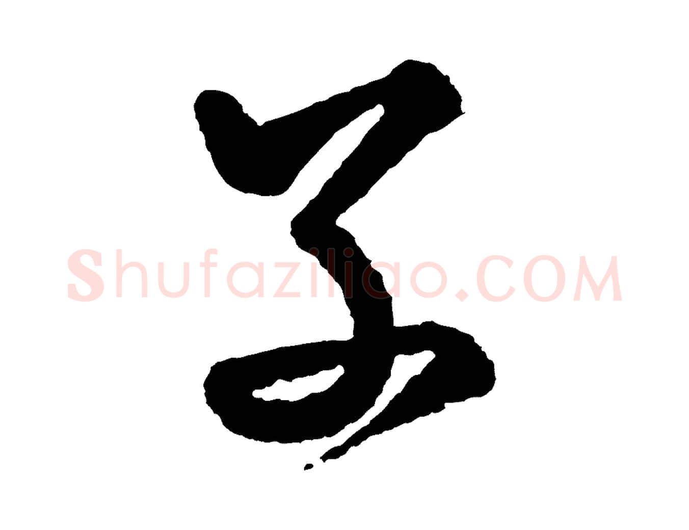 子毛笔行书写法,摘自宋代米芾太师帖