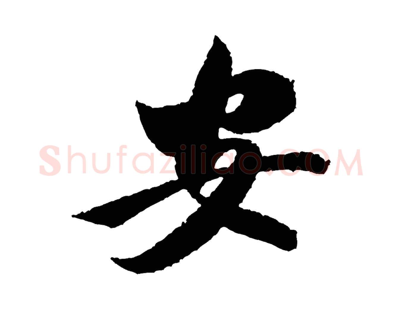 安毛笔行书写法,摘自宋代米芾太师帖