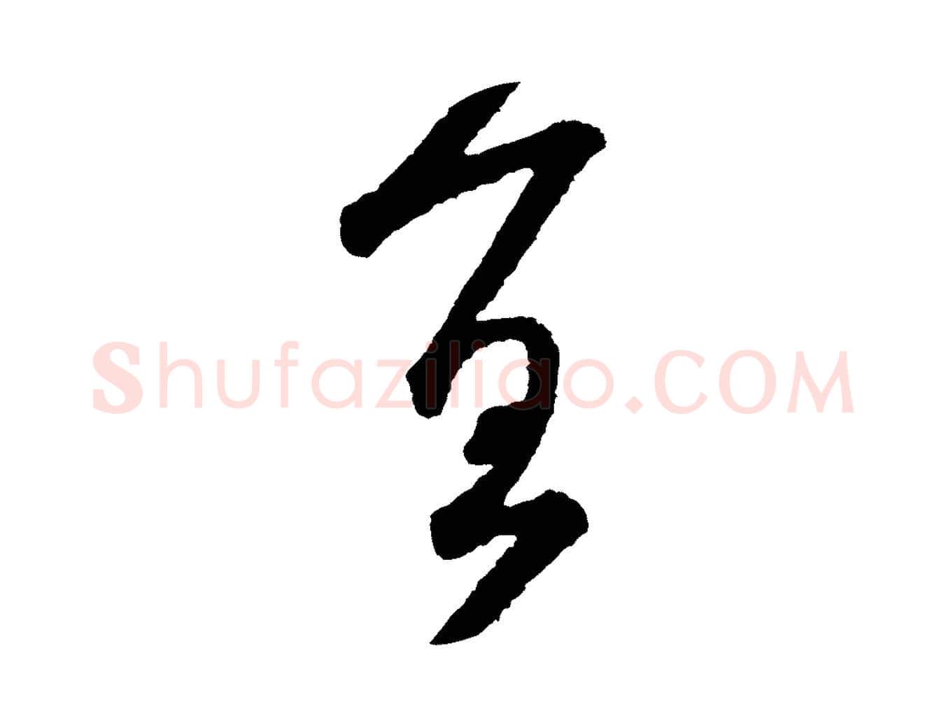宜毛笔行书写法,摘自宋代米芾太师帖
