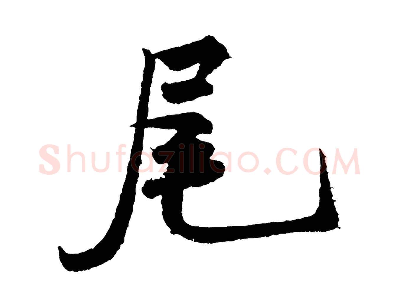尾毛笔行书写法,摘自宋代米芾太师帖