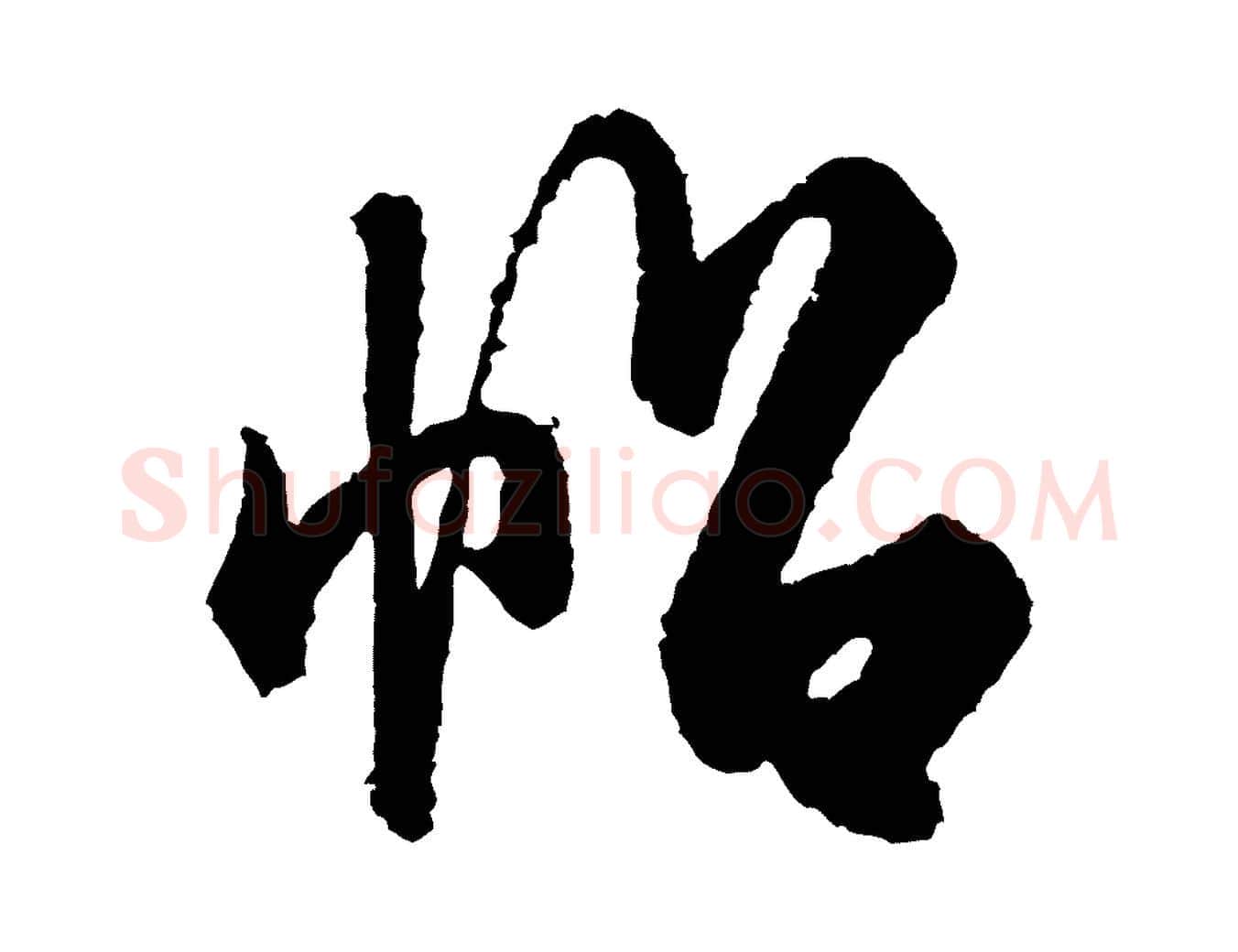 帖毛笔行书写法,摘自宋代米芾太师帖