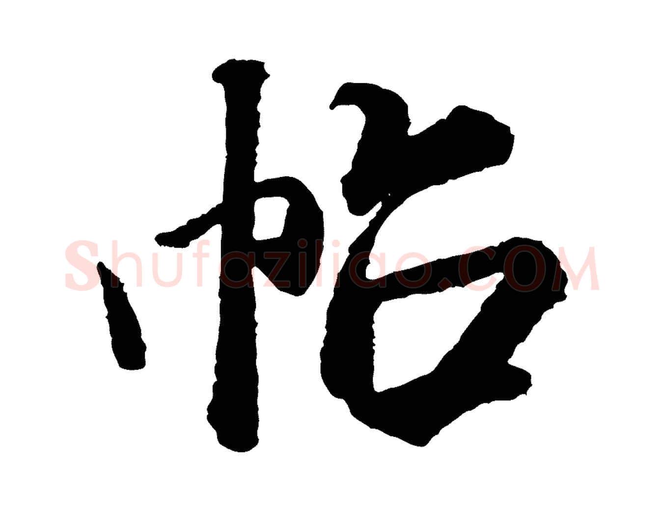 帖毛笔行书写法,摘自宋代米芾太师帖