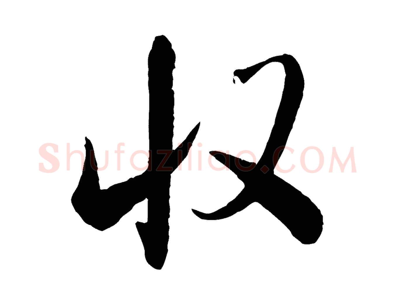 收毛笔行书写法,摘自宋代米芾太师帖