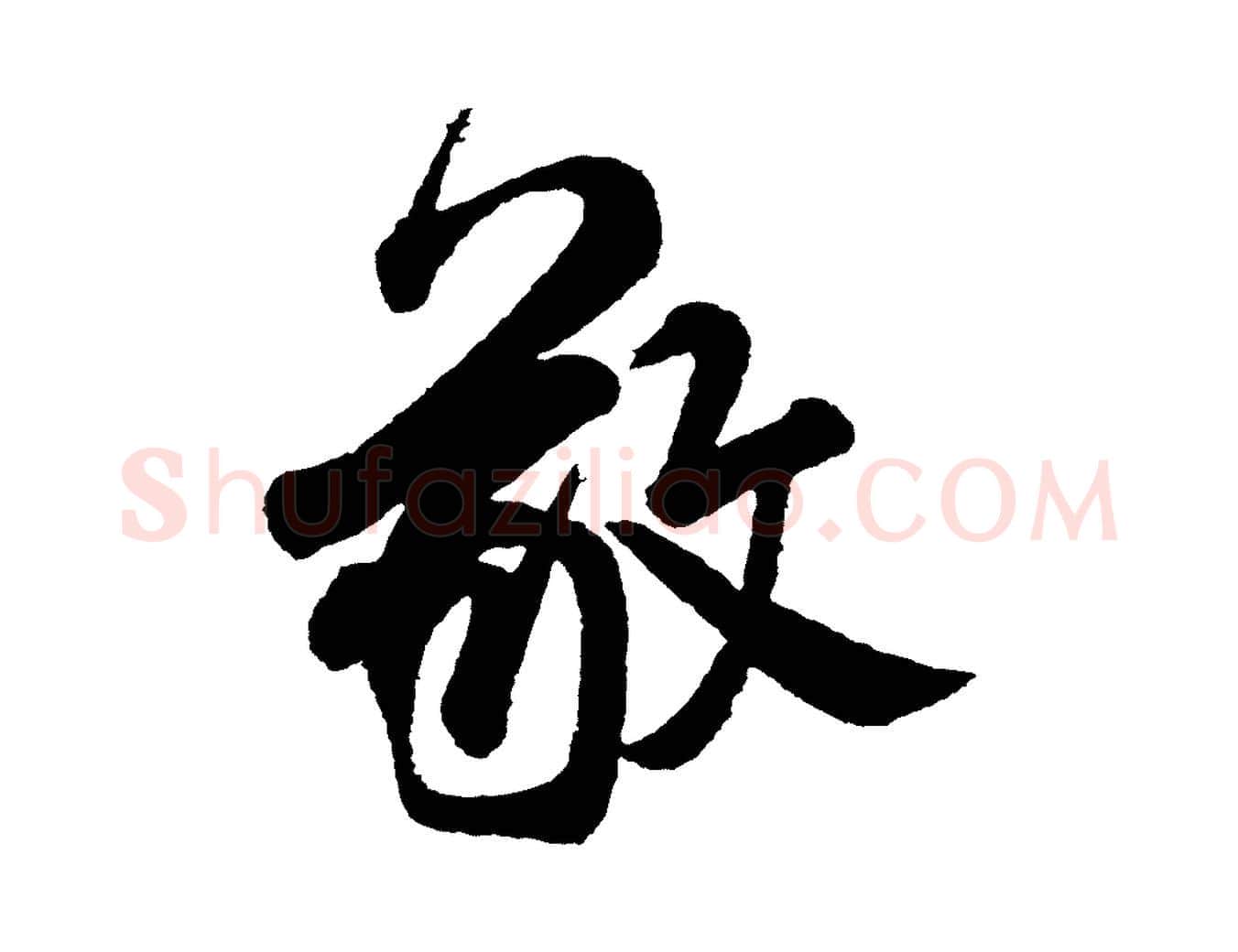 敬毛笔行书写法,摘自宋代米芾太师帖