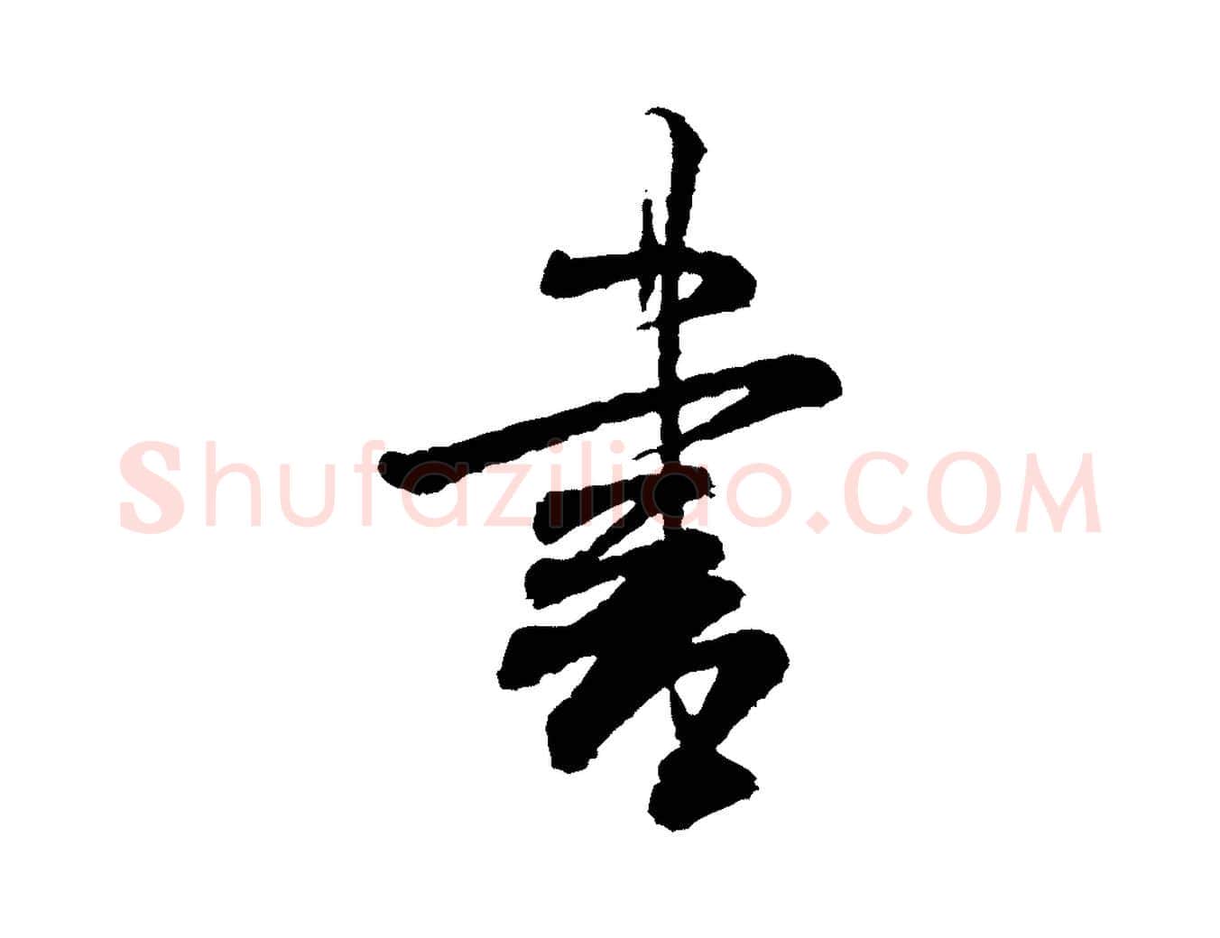 書毛笔行书写法,摘自宋代米芾太师帖