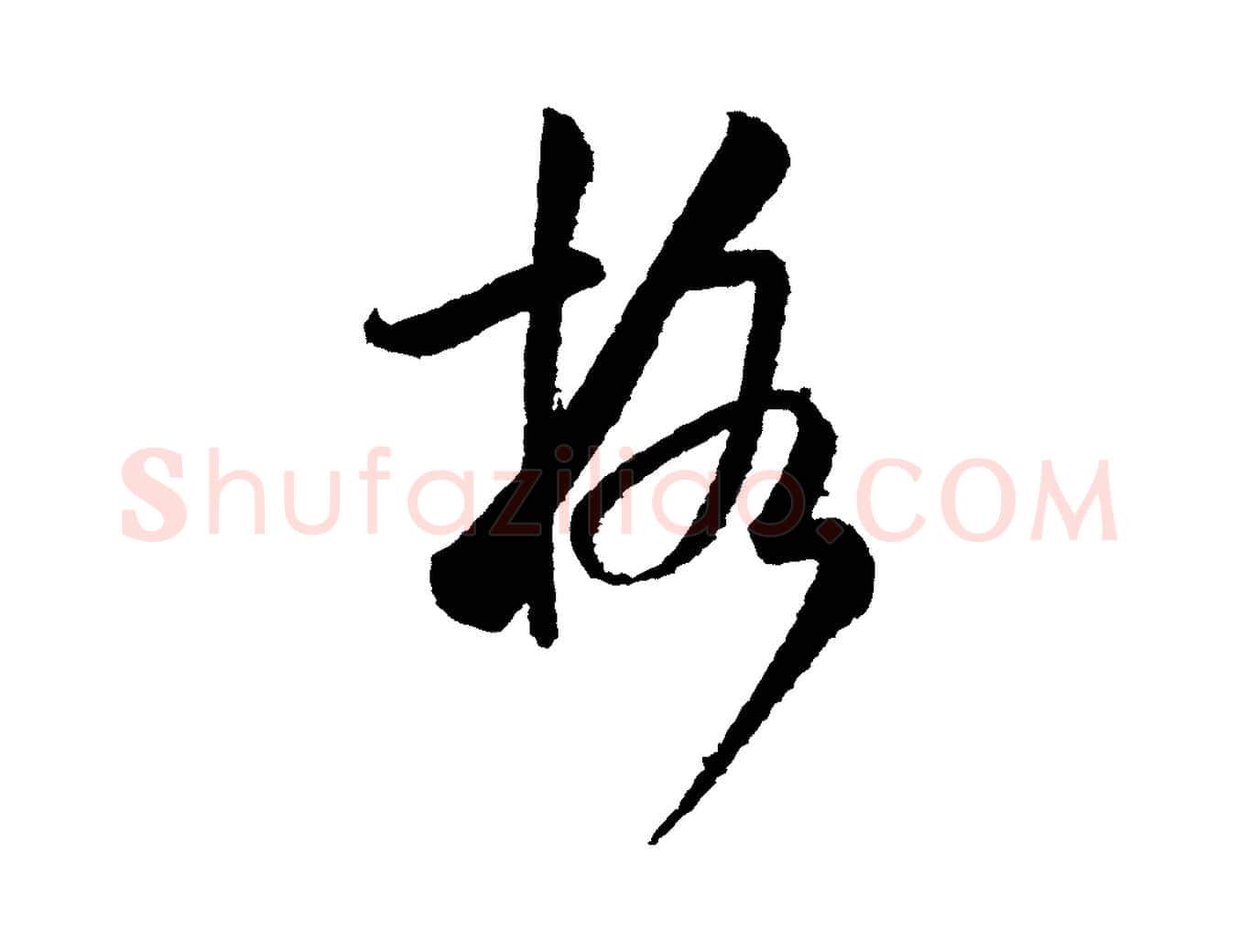 格毛笔行书写法,摘自宋代米芾太师帖