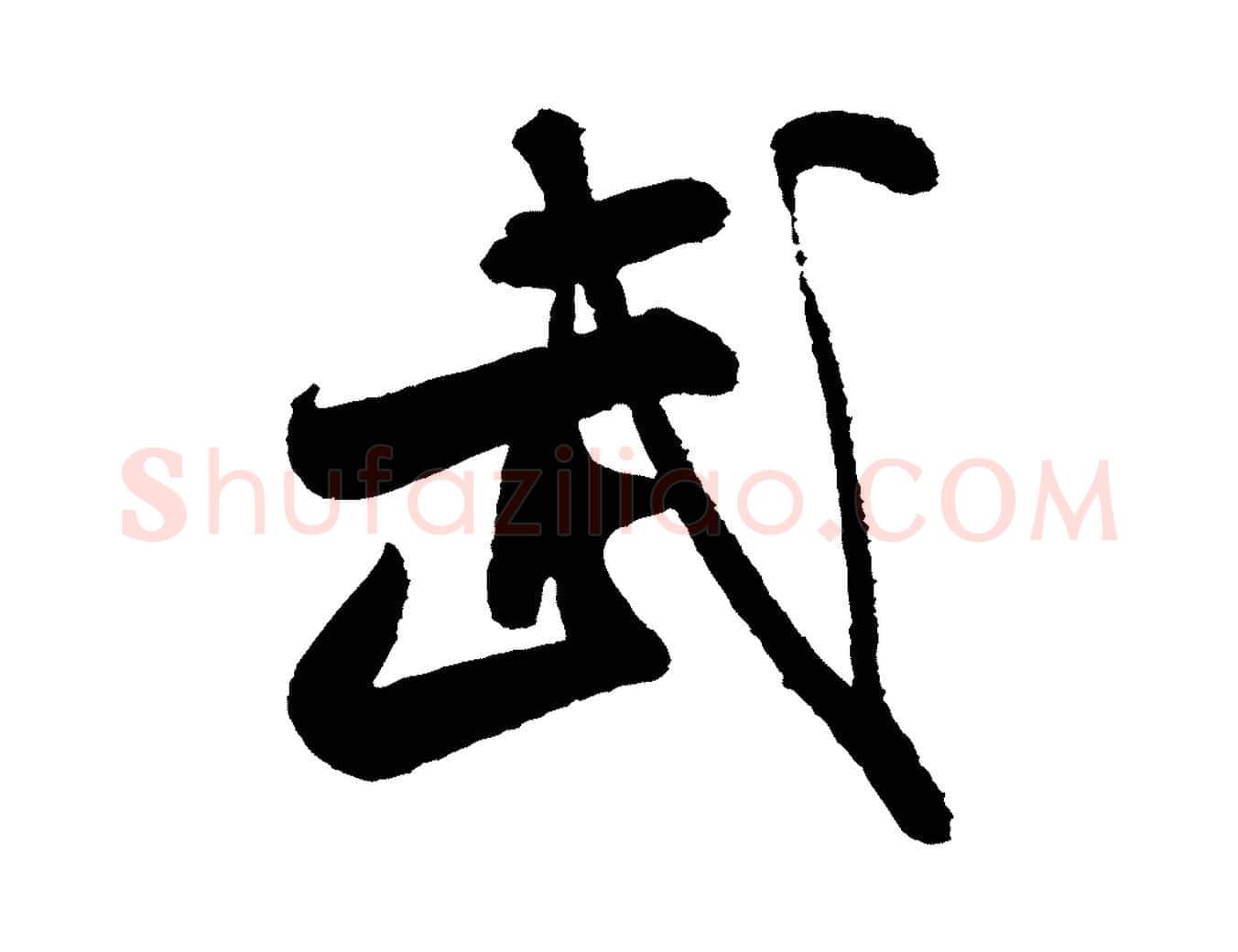 武毛笔行书写法,摘自宋代米芾太师帖