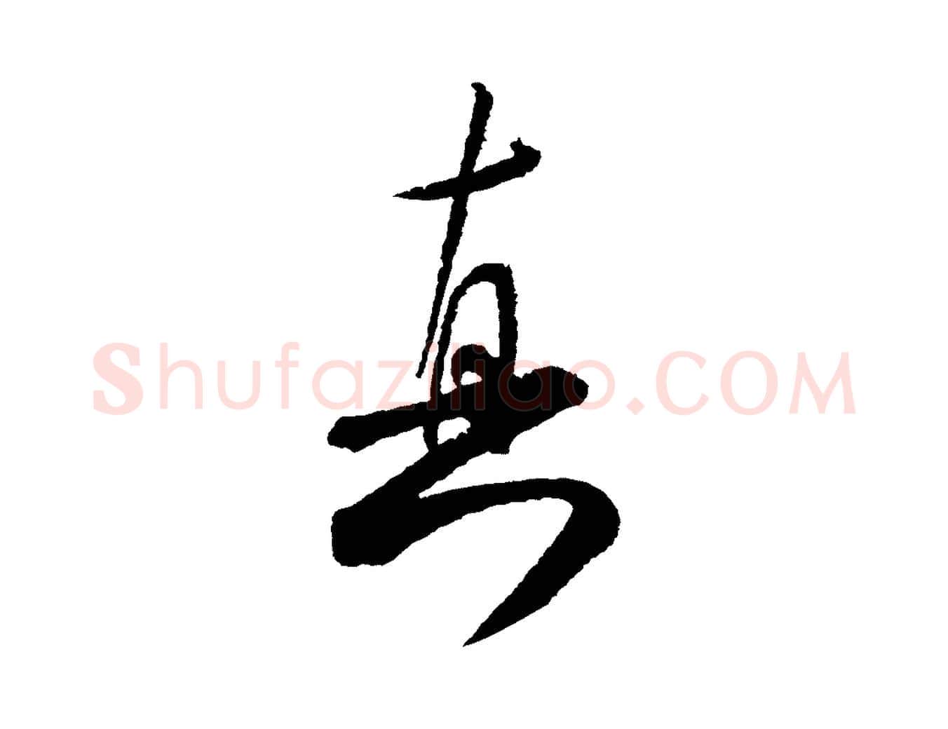 真毛笔行书写法,摘自宋代米芾太师帖