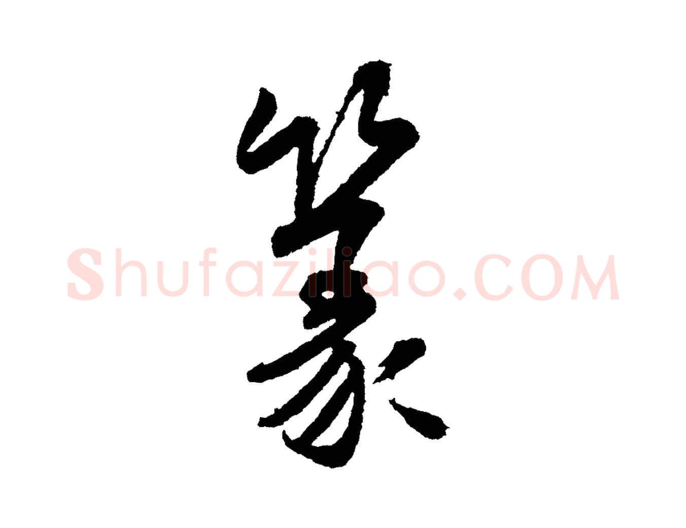 篆毛笔行书写法,摘自宋代米芾太师帖