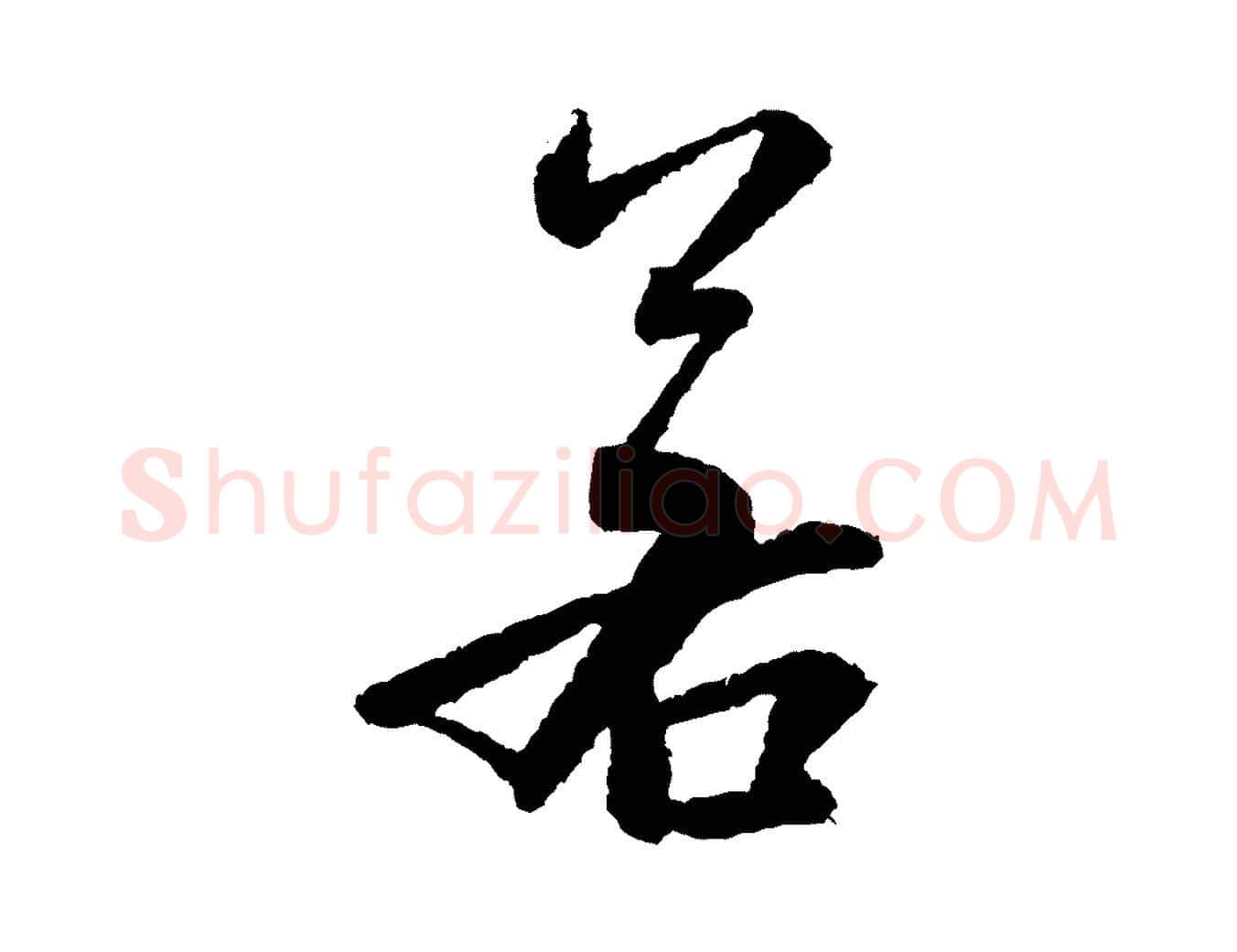 若毛笔行书写法,摘自宋代米芾太师帖