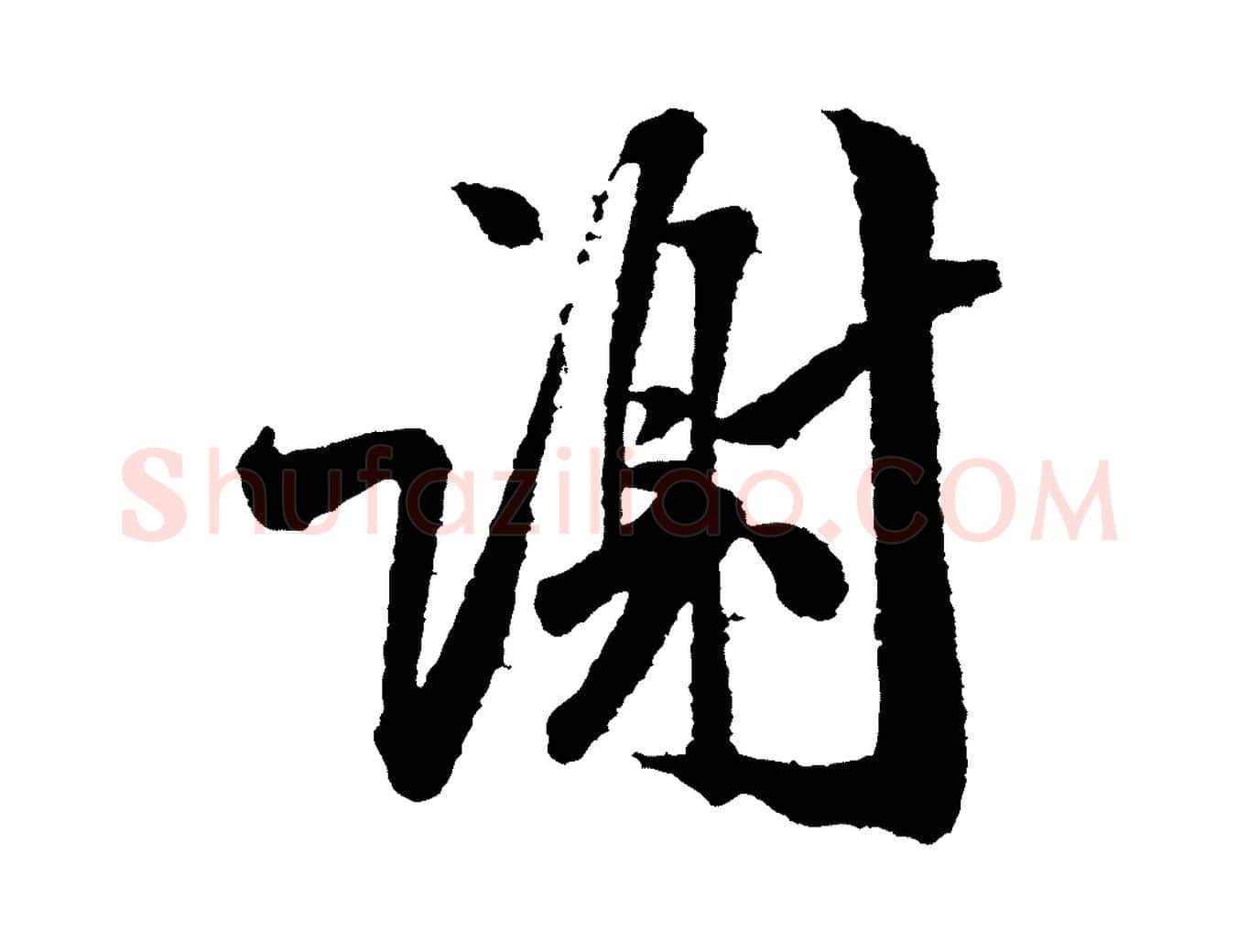 謝毛笔行书写法,摘自宋代米芾太师帖