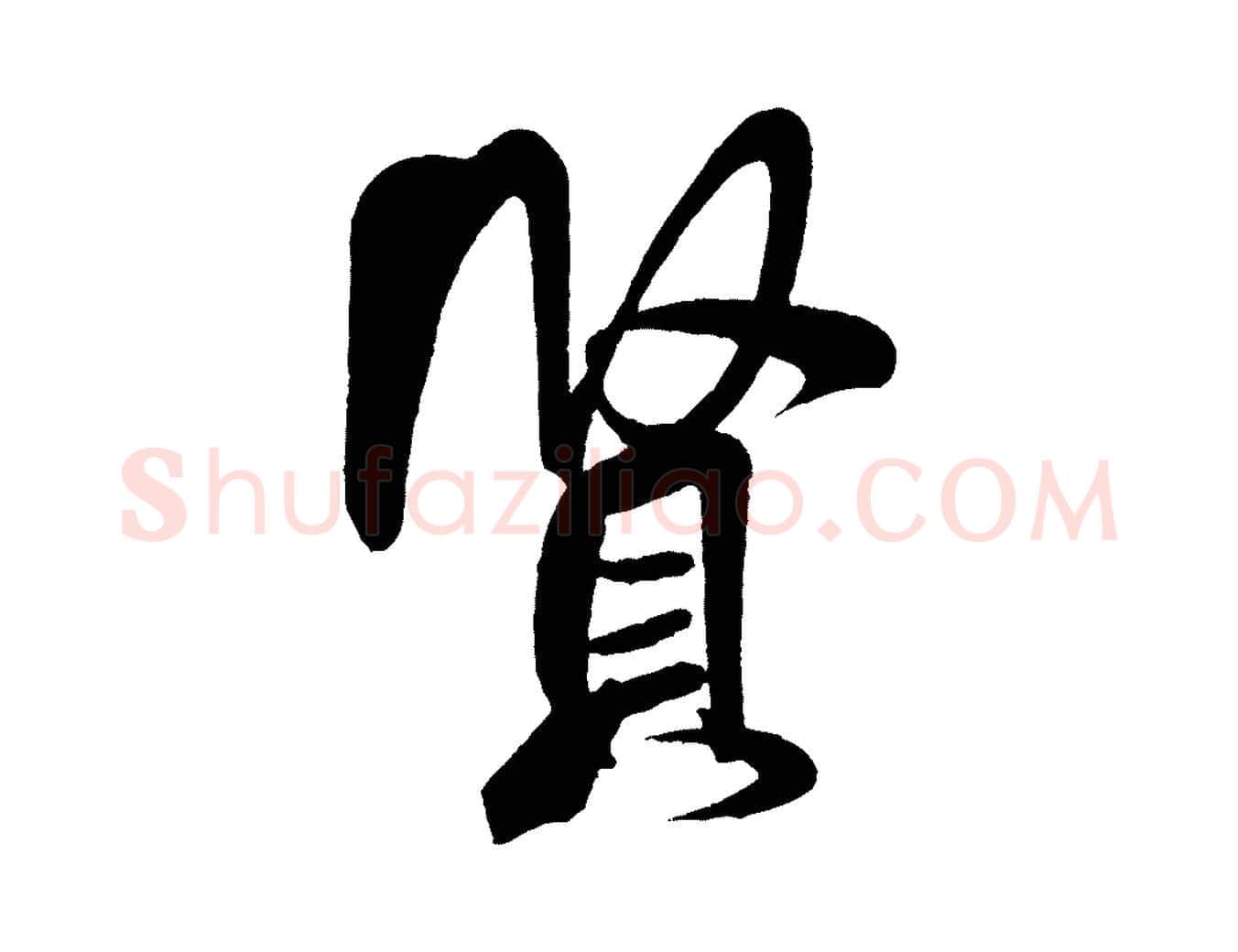 賢毛笔行书写法,摘自宋代米芾太师帖