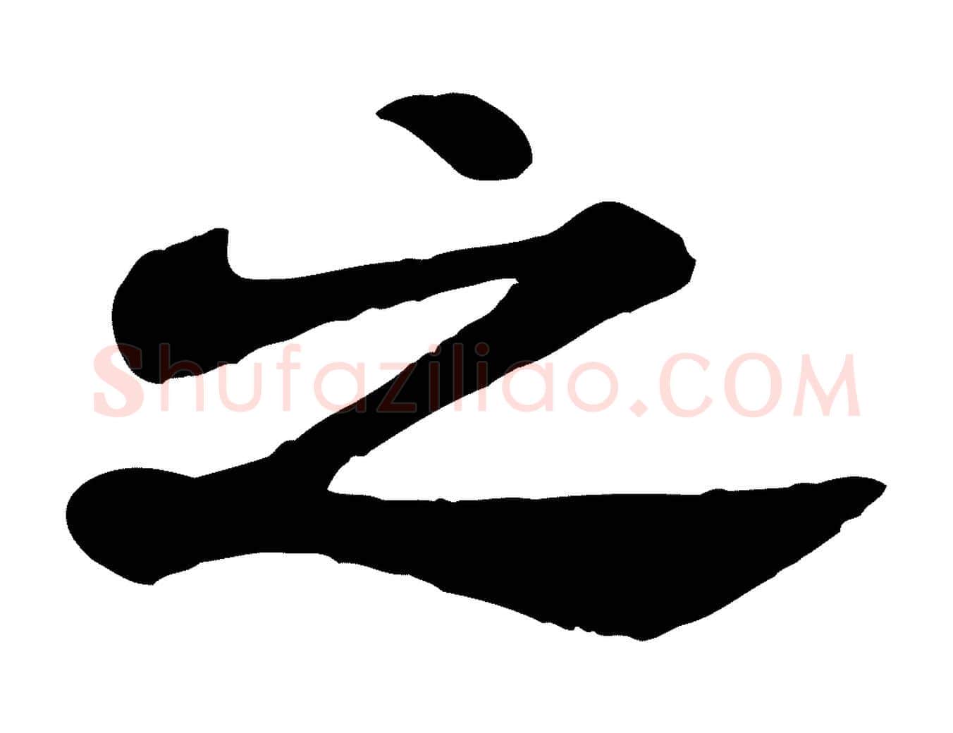 之毛笔行书写法,摘自宋代米芾始兴公帖