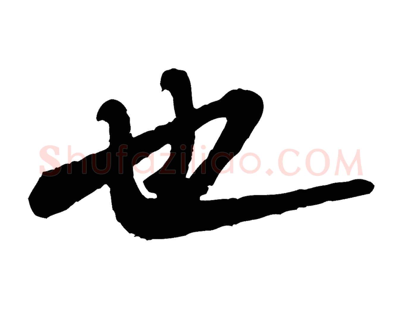 也毛笔行书写法,摘自宋代米芾始兴公帖