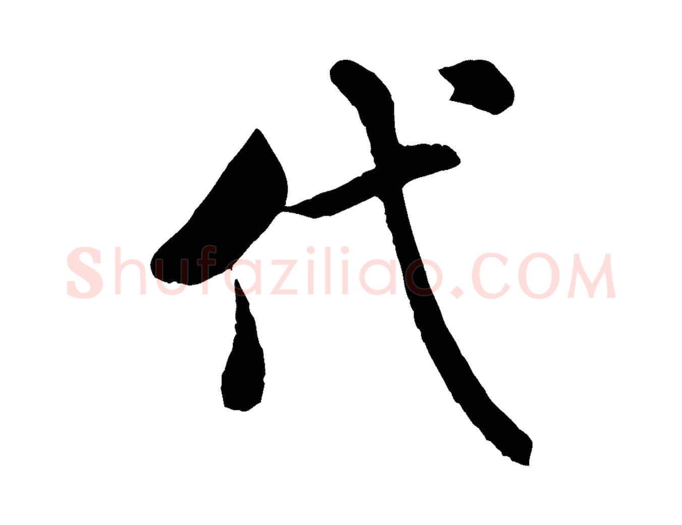 代毛笔行书写法,摘自宋代米芾始兴公帖