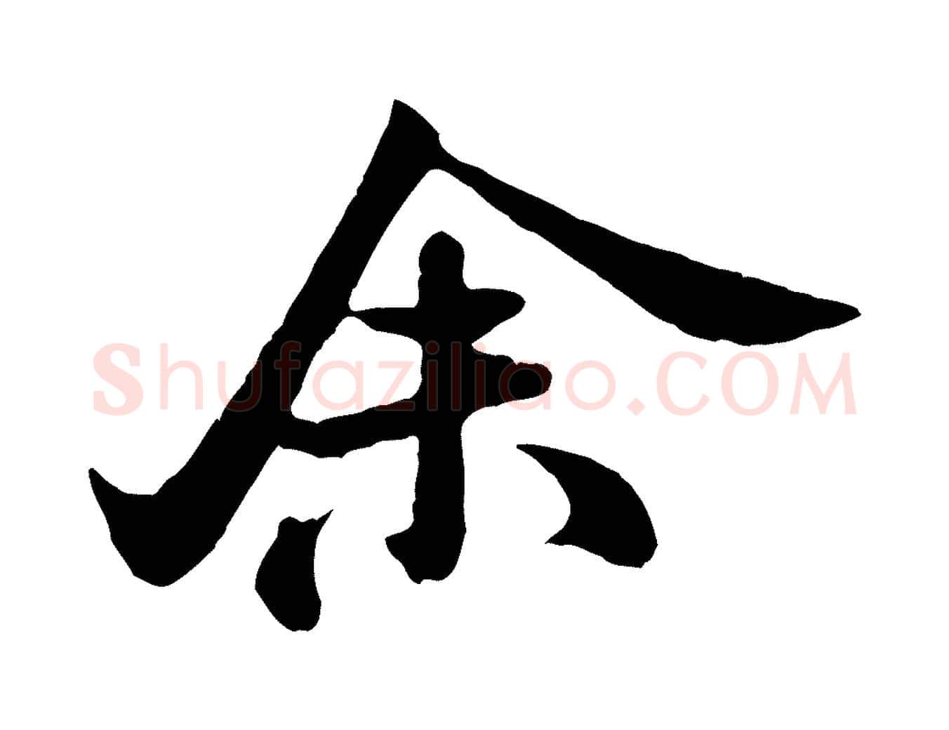 余毛笔行书写法,摘自宋代米芾始兴公帖
