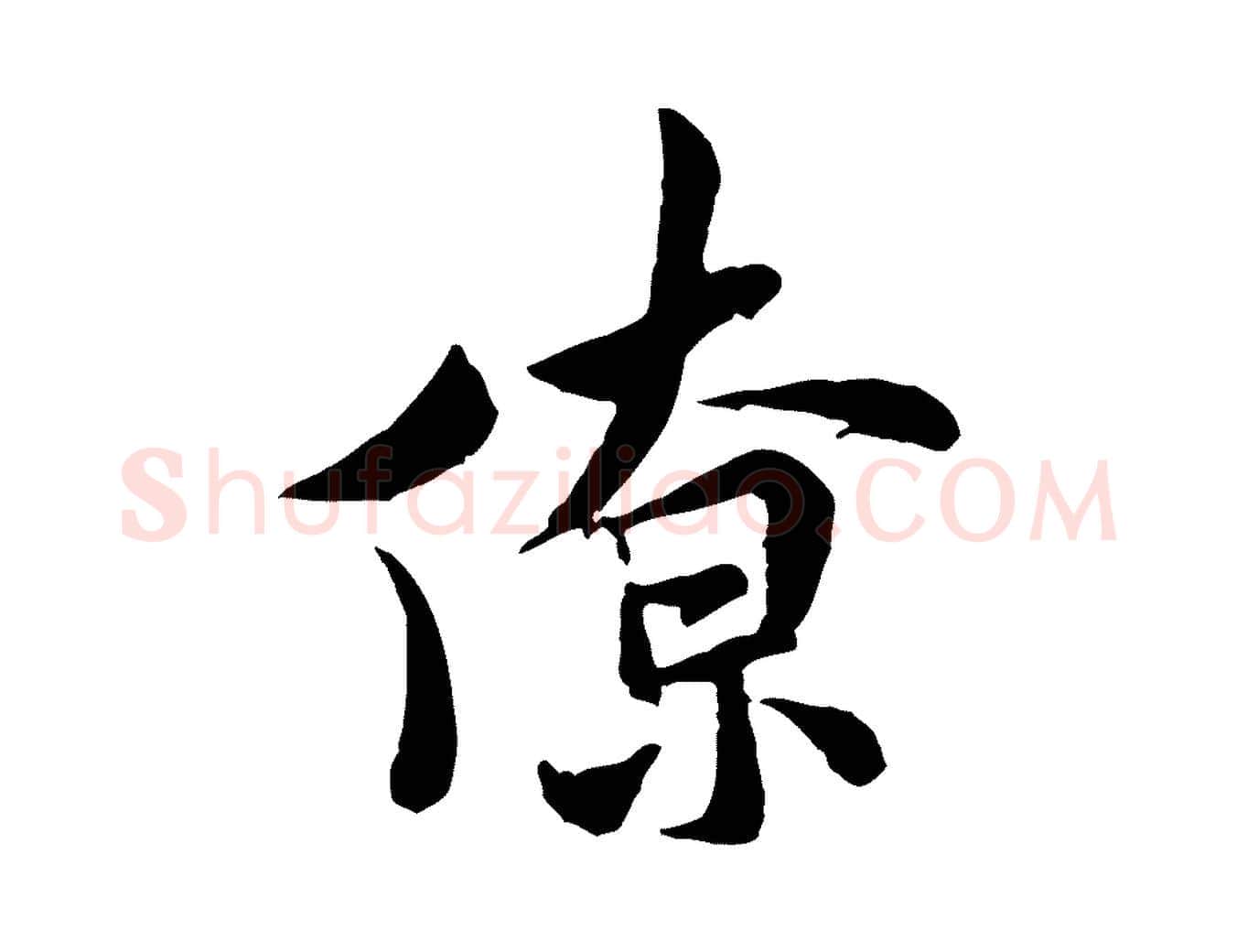 僚毛笔行书写法,摘自宋代米芾始兴公帖
